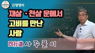 [기초반 사주풀이연습]- 재살 천살 맞은 사람