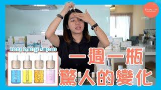 好用到哭的“贵妇级”的保养品！艾多美凝萃焕采安瓶组 Atomy Synergy Ampoule【#1】