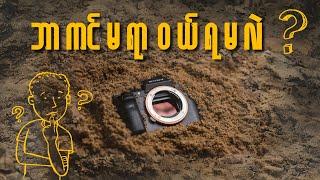 Cameraတစ်လုံးမဝယ်ခင် ဒီVideoကိုကြည့်ပါ [Watch this before you buy a camera]