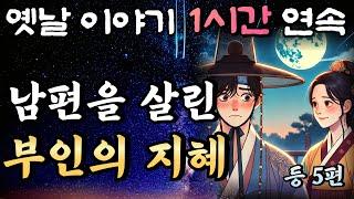 위기에 빠진 남편을 구한 부인의 지혜   등 5편중간광고 없는 1시간 연속 옛날이야기/잠자리동화,꿀잠,오디오북