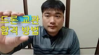 초경량비행장치(드론) 조종교육교관과정 합격 비법  ( Drone )