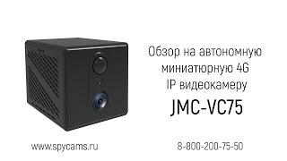 Обзор на мини 4G IP камеру видеонаблюдения с удалённым доступом JMC-VC75