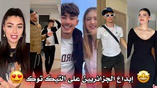 جزائريون  أبدعو في تقليد الأغاني على التيك توك  أجدد مقاطع الأسبوع  Tiktok Algeria