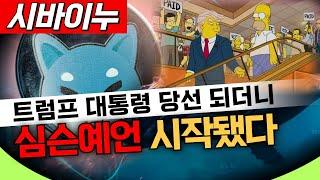 [시바이누] 심슨 트럼프 예언적중하자.. 시바이누 예언이 시작됐다!!