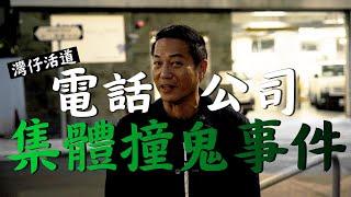 灣仔活道電話公司集體撞鬼事件！｜乜乜棠水舖