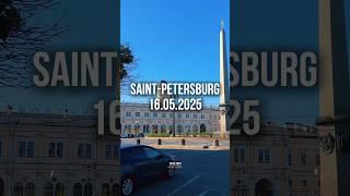 Санкт-Петербург 16 мая 2025 #держувкурсе