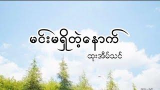 မင်းမရှိတဲ့နောက် - ထူးအိမ်သင် // Min ma shi tat nout -Htoo Eain Tin (Lyrics)