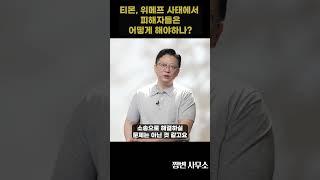 티몬, 위메프 사태 피해자들 집단소송 해야 할까? #티몬 #위메프 #집단소송