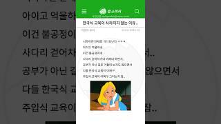 토론) 한국식 교육이 사라지지 않는 이유