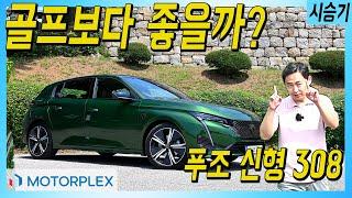 폭스바겐 골프보다 좋나? 푸조 308 GT 시승기 Peugeot 308