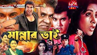 মান্নার ভাই | Mannar Bhai | Bangla Action Film | Chompa #BengaliSobi | বাংলা ছবি | Super Hit Cinema