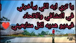 ليه انا عالق  في التشافي  فيديو هدايه لكل متابعيني️