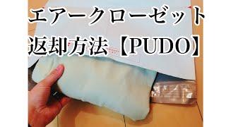 エアークローゼットの返却方法【PUDOの場合】とても簡単に返却出来ます。【エアクロ】ファッションレンタルエアークローゼットPUDOステーションの使い方
