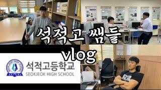 [리로스쿨 우.선.소] 칠곡석적고등학교_석적고팀