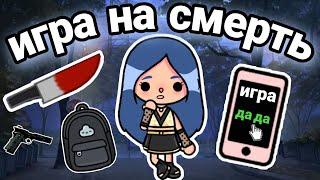 ИГРА НА СМЕРТЬ – СЕРИАЛ ТОКА БОКА || 1 серия || only toca