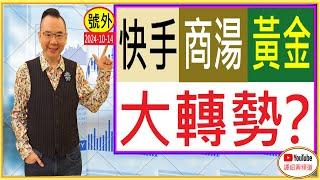 快手 商湯 黃金 大轉勢？/ 號外 : 2024-10-14