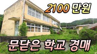 시골 폐교 경매가 2100만원?  인구소멸 지방소멸 국민학교 초등학교 문닫은 학교 계속 떨어지네요