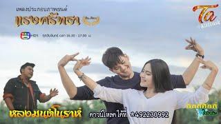 หลงมนต์โนราห์ - กิตติศักดิ์ ไชยชนะ (Official MV)