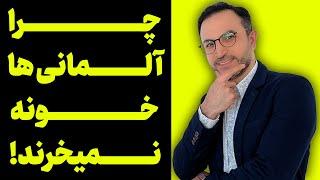 چرا آلمانی ها خانه نمیخرند؟ ‍️اگر خرید خانه خوبه ! جواب سوال مهم