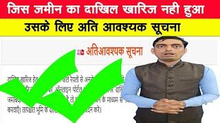 जमीन दाखिल खारिज के लिए अति आवश्यक सूचना | Dakhil Kharij New Update | Land Mutation 2024 | R T B