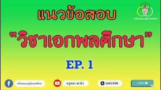 ข้อสอบวิชาเอกพลศึกษา EP1 (ครูพละ พาติว)