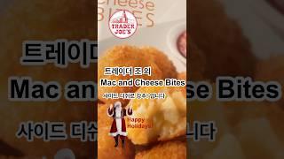 트레이더조 Mac and Cheese Bites 동글 동글 구요우면서 맛도 좋은 존맛템! 토마토슾도 강추! #traderjoes