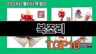 복조리 2024 최강 쿠팡로켓배송 추천 Top 5