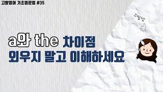 [35] 1권 Unit7 관사란? a와 the의 차이점과 사용법! 우리 기본부터 확실하게 정리해요 | 고딸영어 | 기초영문법