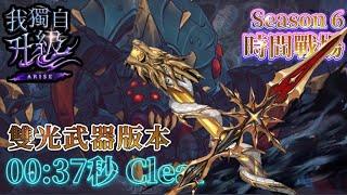 《我獨自升級:ARISE》【時間戰場Season-6】大蜘蛛 00 : 37 Clear(活動武器)