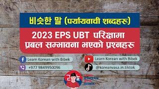 비슷한 말 Part 2 || पर्यायवाची शब्दहरु (समानार्थक शब्द) || 2023 EPS-TOPIK UBT Test