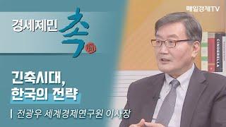 [경세제민 촉 463회] 전광우 세계경제연구원 이사장/ 긴축시대, 한국의 전략