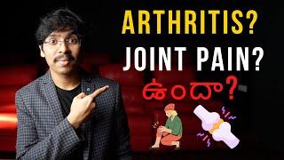 Arthritis & Joint pain తో బాధపడుతున్నారా? Then watch this video!