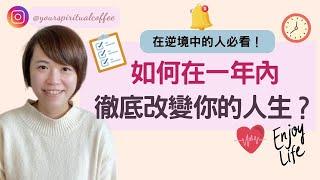 如何在一年之內徹底改變你的生活？