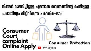 how to apply consumer court complaint online malayalam