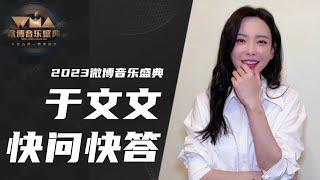 【ENG】于文文物料｜微博音乐盛典2023 快问快答 Kelly Yu Weibo Music Festival 2023