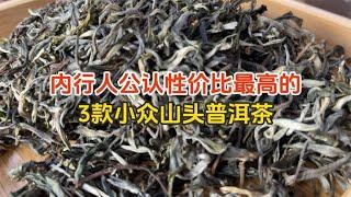 盘点3款内行人公认性价比高的小众山头普洱茶，新手闭眼入不踩坑