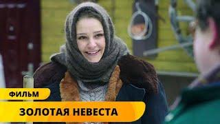 ПУСТИЛИ СЛУХ ЧТО ВНУЧКА МИЛЛИОНЕРША ЧТОБЫ ВЫДАТЬ ЗАМУЖ! Золотая невеста. Комедия. Лучшие фильмы