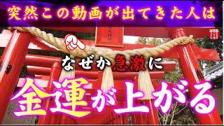 【️強制開運】※見たら1分以内に再生して下さい️もし逃したら二度とありません※神様に呼ばれた人しかたどり着けない奈良県最強開運パワースポット️奈良県葛城一言主神社【遠隔参拝】【リモート参拝】