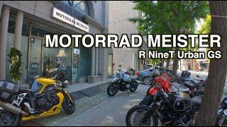 모터라드 마이스터에서 점검 - R NineT Urban GS