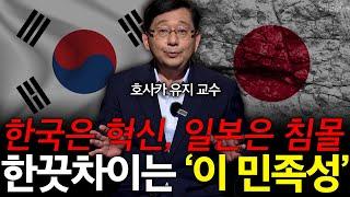 일본, 죽었다 깨어나도 한국 못 이기는 이유는 '이것'! l 호사카 유지 교수 l 혜윰달, 생각을 비추다