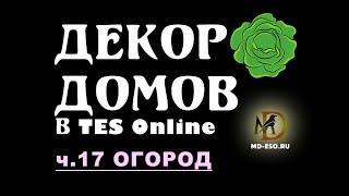 Огород в TES Online: Декор домов