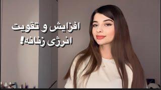 عادت هایی که باعث افزایش و تقویت انرژی زنانه میشود! دسترسی به انرژی زنانه