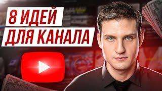 8 свежих Идей для Ютуб канала Без Лица и Голоса