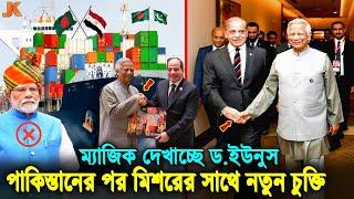 ইয়েস! এবার মিশর ও পাকিস্তানের সাথে হাত মেলালো ড.ইউনূস। একসাথে মিলে ভারতকে শিক্ষা দেবার হুমকি। Younus