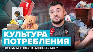 КУЛЬТУРА ПОТРЕБЛЕНИЯ | Почему мы покупаем все больше? | Сортировочная