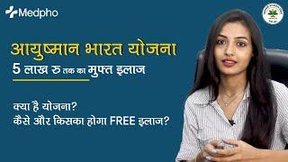 What is Ayushman Bharat Yojana in Hindi (2022) | आयुष्मान भारत योजना क्या हैं ?