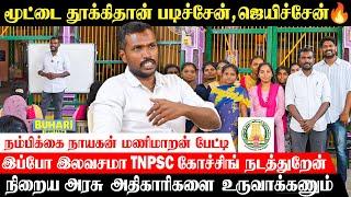 Free TNPSC Coaching | அரசுப் பணியாளர்கள் ஆக்கும் மணிமாறன்|vidaamuyarchi  அதிகாரி | |Buhari Junction