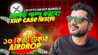 TON LISTING ON BINANCE | XRP VS SEC CASE END | 10 CR BITCOIN AIRDROP | CRYPTO NEWS BANGLA | TRUMP