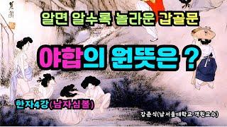 알면 알수록 놀라운 갑골문. 야합(野合)의 원뜻은?(한자4강)(남자심볼)