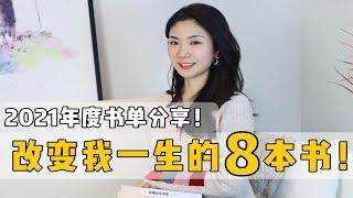 改变我一生的8本书！2021年终书单分享！